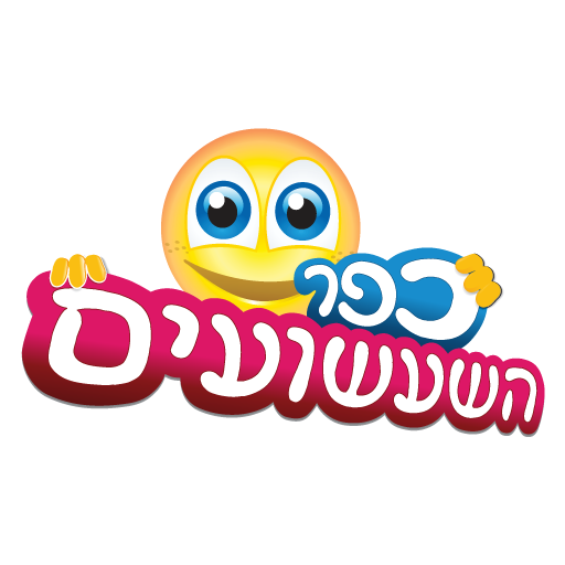 כפר השעשועים