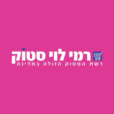רמי לוי סטוק
